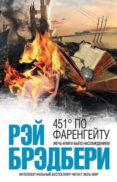 Брэдбери – 451 по фаренгейту