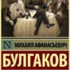 Книга Булгаков Собачье сердце