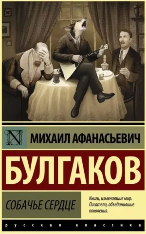 Книга Булгаков Собачье сердце