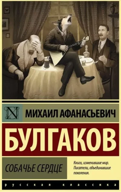 Булгаков Собачье сердце