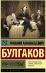 Булгаков Собачье сердце
