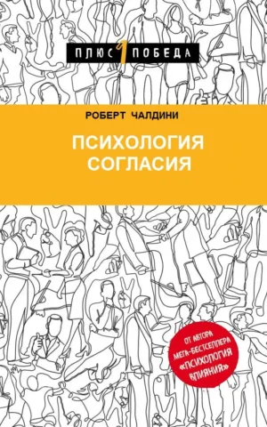 Книга Чалдини Психология согласия