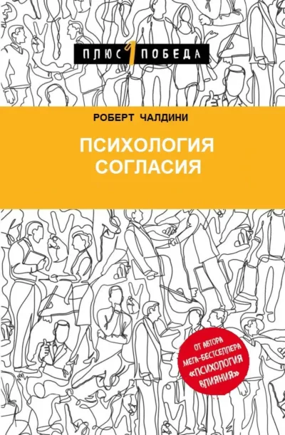 Чалдини Психология согласия
