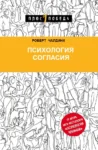 Чалдини Психология согласия