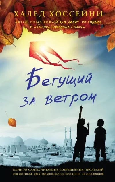 hossejny-begushhyj-za-vetrom