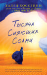 Хоссейни. Тысяча Сияющих Солнц