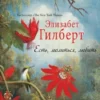 Книга Гилберт Есть молиться любить