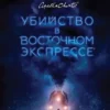 Книга Кристи Убийство в восточном экспрессе