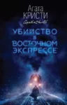Кристи Убийство в восточном экспрессе