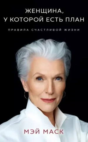 Книга Маск Женщина у которой есть план