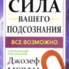 Книга Мерфи Сила вашего подсознания