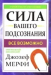 Мерфи Сила вашего подсознания