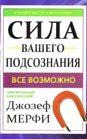 Книга Мерфи Сила вашего подсознания
