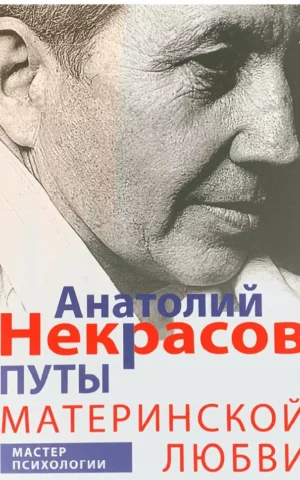 Путы материнской любви   Анатолий Некрасов