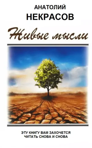Книга Некрасов Живые мысли