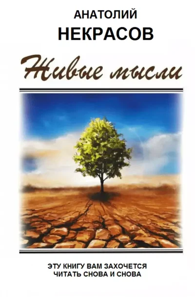 Некрасов Живые мысли
