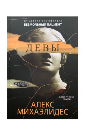Девы. Алекс Михаэлидес
