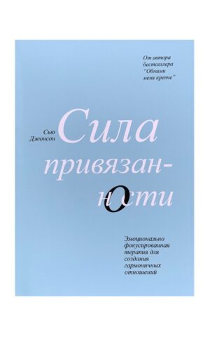 Сила привязанности. Сью Джонсон