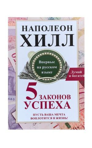 5 законов успеха. Наполеон Хилл