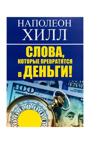 Слова которые превратятся в деньги. Наполеон Хилл