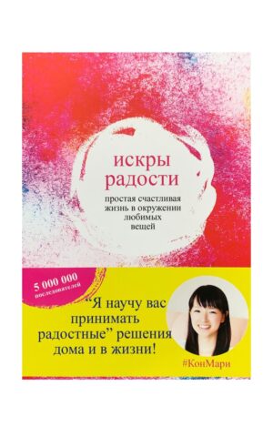 Искры радости. Простая счастливая жизнь в окружении любимых вещей. Мари Кондо