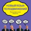 Книга Пиз Новый язык телодвижений