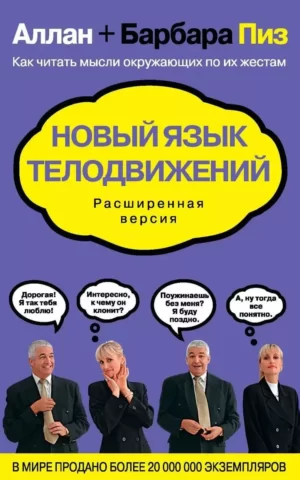 Книга Пиз Новый язык телодвижений