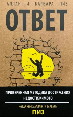 Ответ Проверенная методика достижения недостижимого Аллан и Барбара Пиз