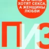 Книга Пиз Почему мужчины хотят секса