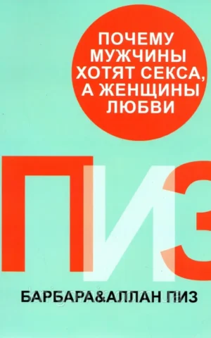 Книга Пиз Почему мужчины хотят секса