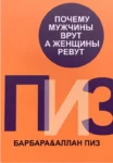 пиз – почему мужчины врут