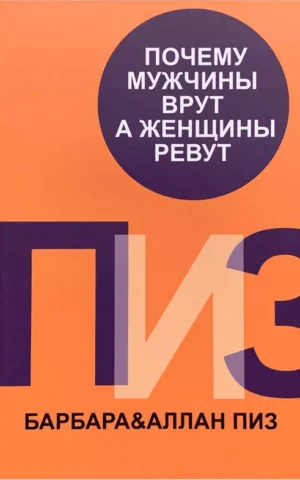 Почему мужчины врут, а женщины ревут   Аллан и Барбара Пиз