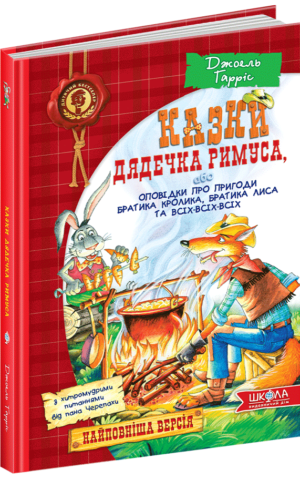 Казки дядечка Римуса або оповідки про пригоди Братика Кролика, Братика Лиса та всіх-всіх-всіх. Джоель Гарріс