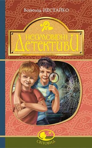 Неймовірні детективи. Всеволод Нестайко