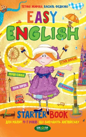 Легка англійська (українською та англійською мовами). Василь Федієнко, Тетяна Жирова