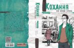 Кохання під зіркою Сіріуса