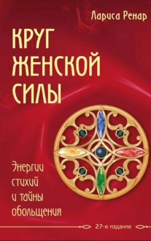 Круг женской силы Лариса Ренар
