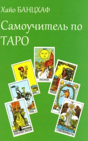 Самоучитель по таро Хайо Банцхаф