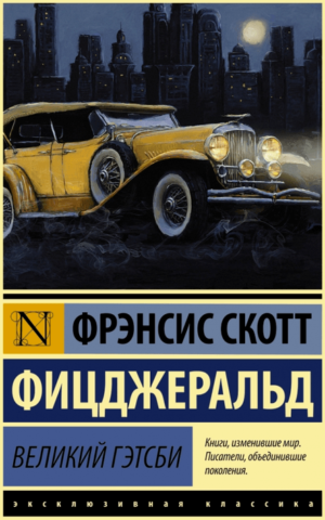 Великий Гэтсби. Фрэнсис Скотт Фицджеральд