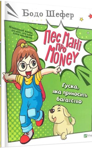 Пес Мані про Money: Гуска, яка приносить багатство.Бодо Шефер