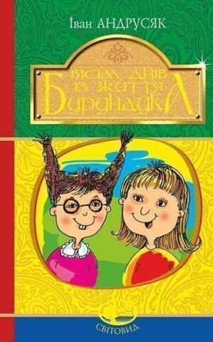 Вісім днів з життя Бурундука. Андрусяк Іван Михайлович