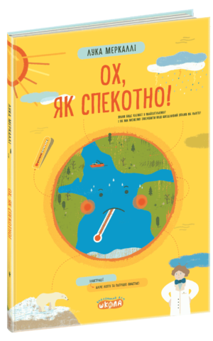 Ох, як спекотно! Лука Меркаллі