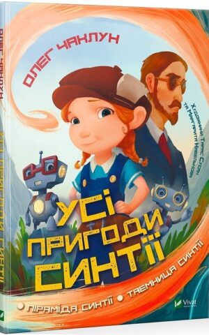 Усі пригоди Синтії. Чаклун Олег