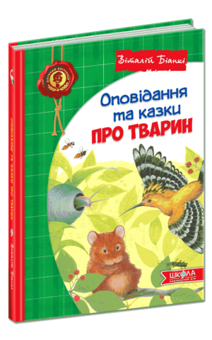 Оповідання та казки про тварин. Віталій Біанкі