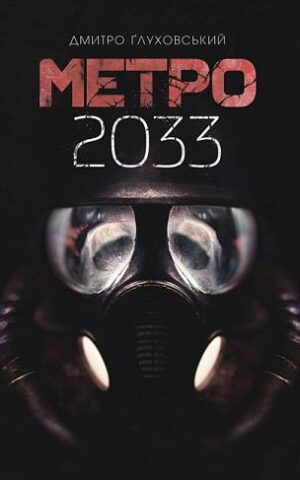 Метро 2033 Дмитро Глуховський