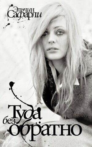 Туда без обратно. Эльчин Сафарли