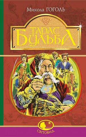 Тарас Бульба. Микола Гоголь