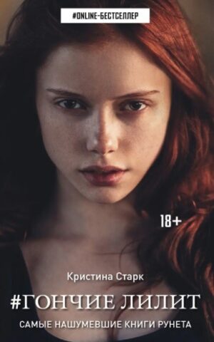 Гончие Лилит. Кристина Старк