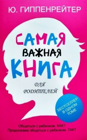 Самая важная книга для родителей. Юлия Гиппенрейтер