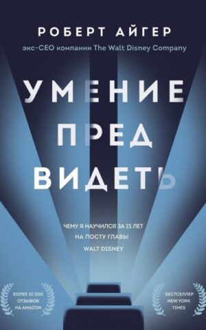 Умение предвидеть Роберт Айгер